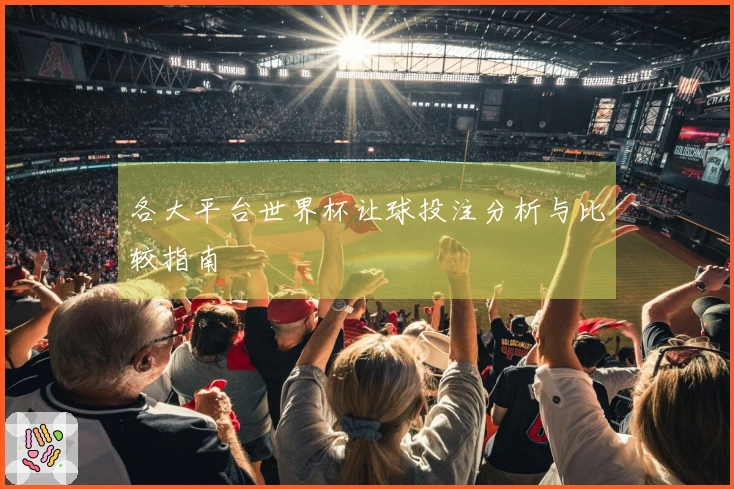 各大平台世界杯让球投注分析与比较指南