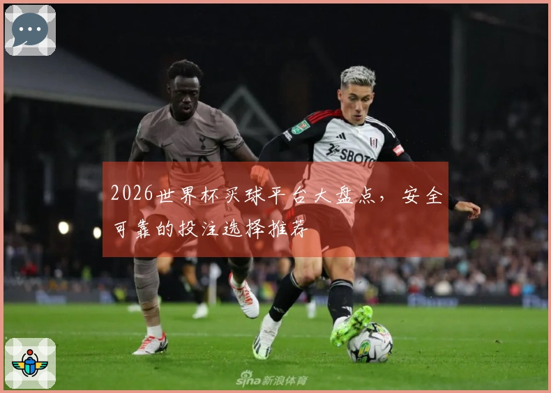 2026世界杯买球平台大盘点，安全可靠的投注选择推荐